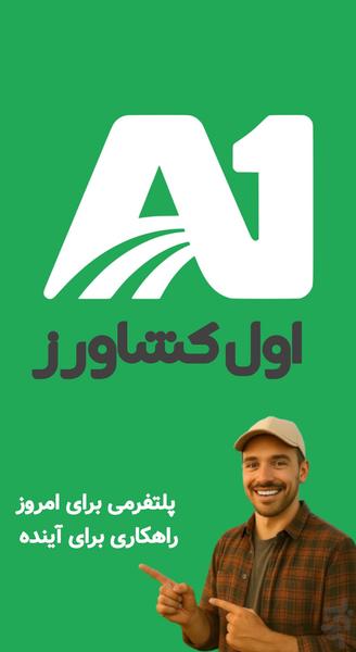 اول کشاورز | سامانه هوشمند کشاورزی - عکس برنامه موبایلی اندروید