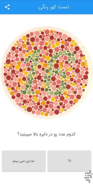 Ishihara Test (color blind test) - Image screenshot of android app