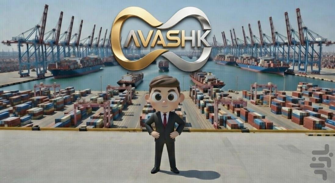 آوشک - عکس برنامه موبایلی اندروید