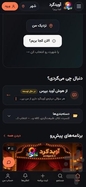 آویدگرد | کجا بریم؟ - عکس برنامه موبایلی اندروید