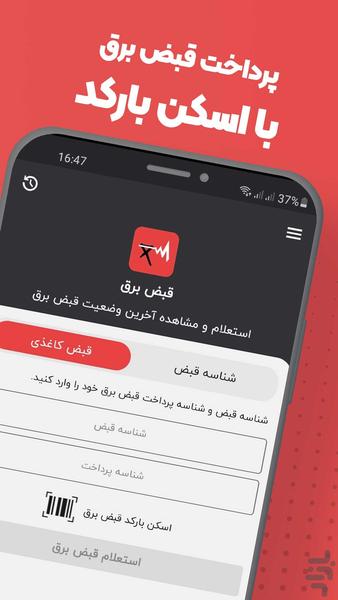 استعلام قبض برق - عکس برنامه موبایلی اندروید