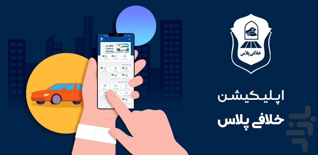 خلافی پلاس | استعلام جریمه خودرو - عکس برنامه موبایلی اندروید