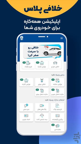 خلافی پلاس | استعلام جریمه خودرو - Image screenshot of android app