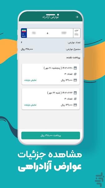 عوارض آزادراهی | عوارض سالیانه - عکس برنامه موبایلی اندروید