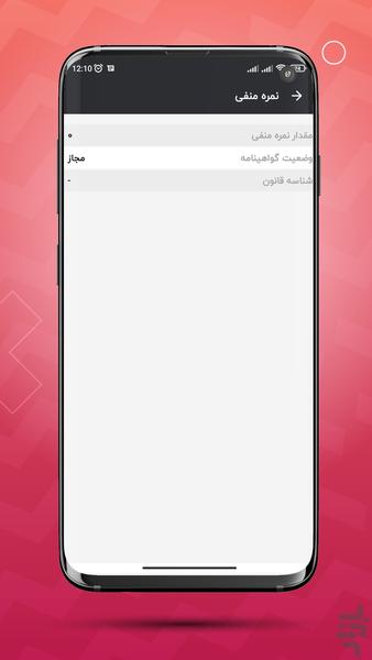 استعلام نمره منفی گواهینامه - Image screenshot of android app