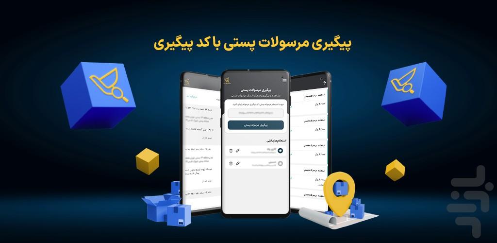 پیگیری مرسولات پستی - عکس برنامه موبایلی اندروید