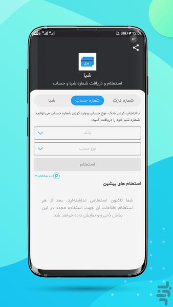 شبا - تبدیل کارت و حساب به شبا - Image screenshot of android app