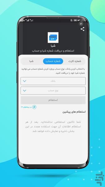 شبا - تبدیل کارت و حساب به شبا - عکس برنامه موبایلی اندروید