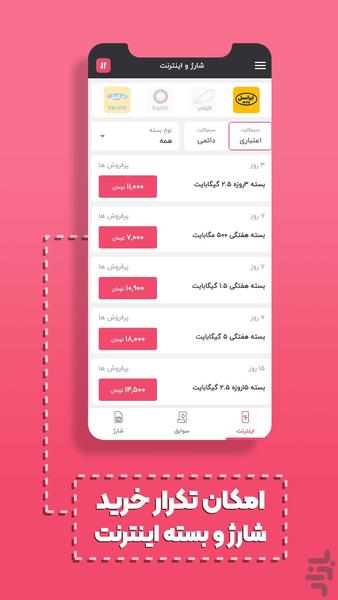 خرید شارژ و بسته اینترنت - Image screenshot of android app