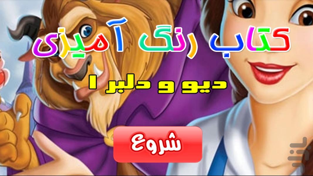 کتاب رنگ آمیزی - ديو و دلبر ۱ - Gameplay image of android game