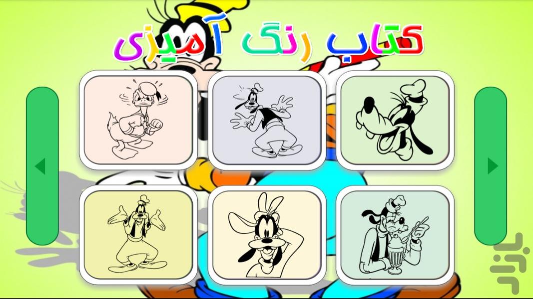 کتاب رنگ آمیزی - گوفي ۱ - Gameplay image of android game