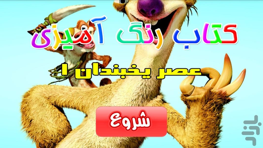 کتاب رنگ آمیزی - عصر يخبندان ۱ - Gameplay image of android game