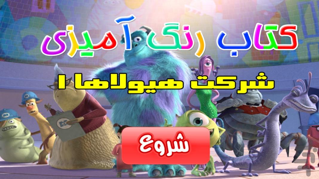 کتاب رنگ آمیزی - شرکت هيولاها ۱ - Gameplay image of android game