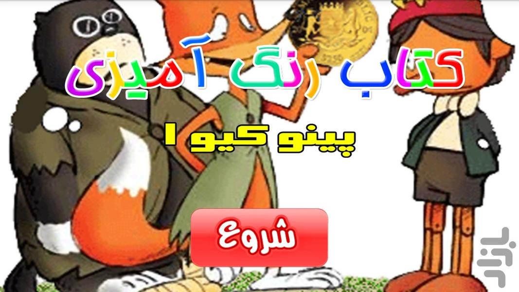 کتاب رنگ آمیزی - پينو کيو ۱ - Gameplay image of android game