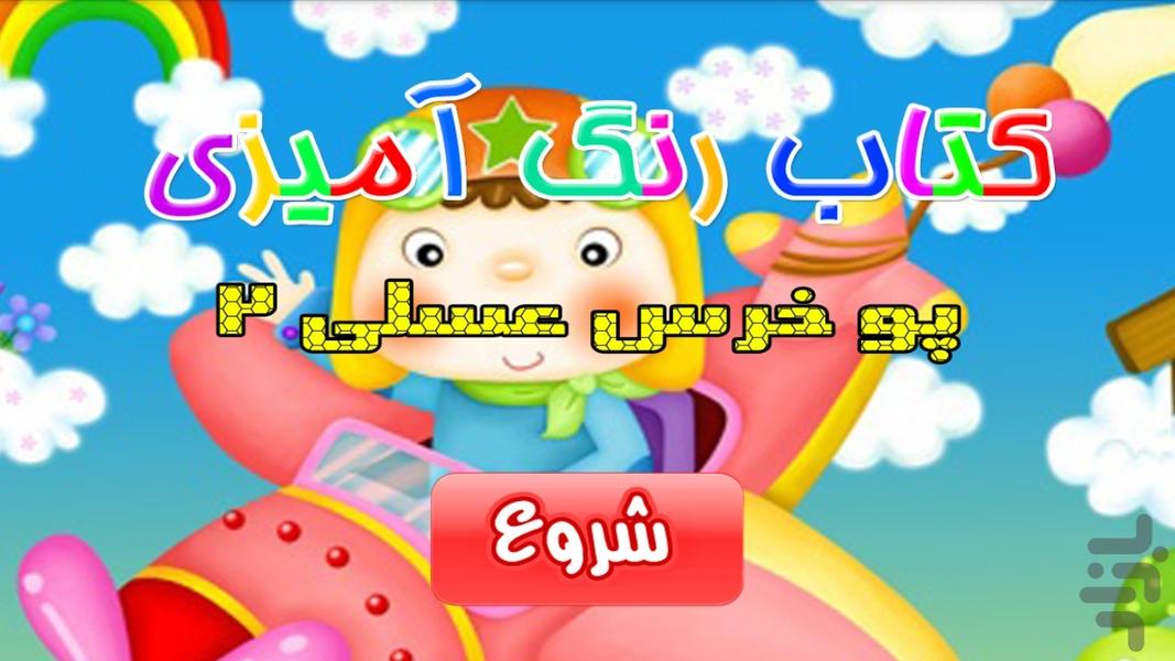 کتاب رنگ آمیزی - پو خرس عسلی ۲ - Gameplay image of android game