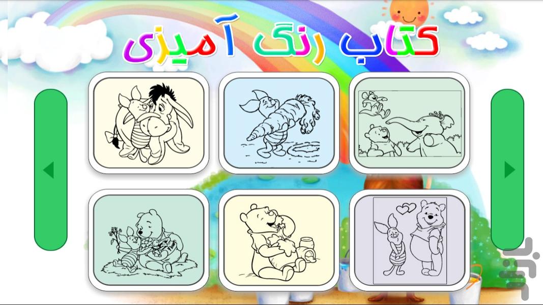 کتاب رنگ آمیزی - پو خرس عسلی ۶ - Gameplay image of android game