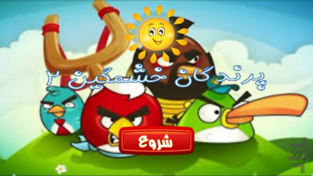 پازل - پرنده هاي خشمگين ۲ - Gameplay image of android game