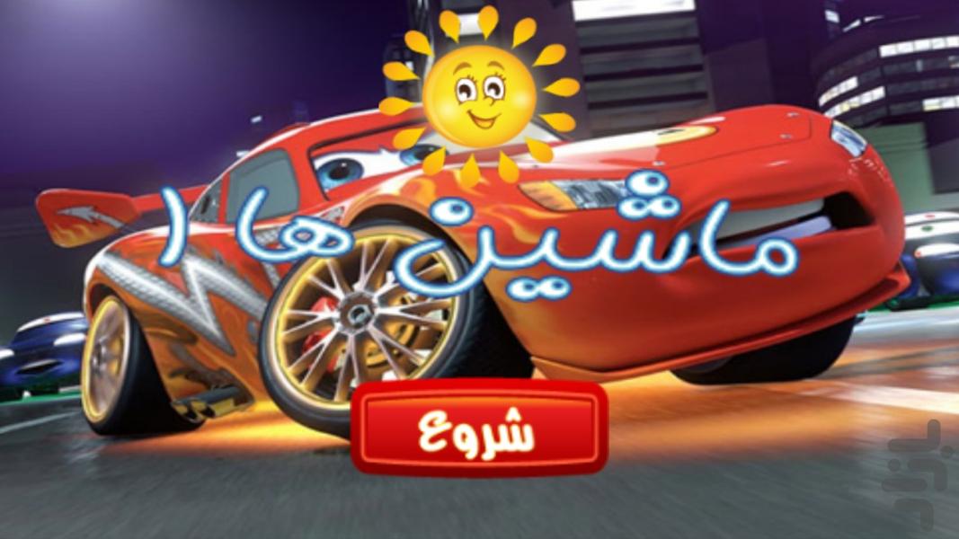 پازل - ماشين ها ۱ - Gameplay image of android game