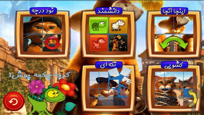 پازل - گربه چکمه پوش ۱ - Gameplay image of android game