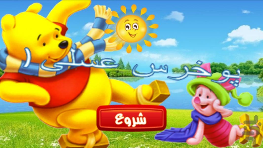پازل - پو خرس عسلي ۱ - Gameplay image of android game