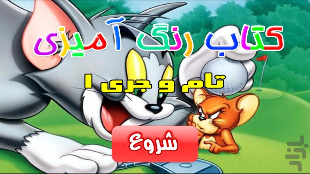 پازل - تام و جري ۱ - Gameplay image of android game