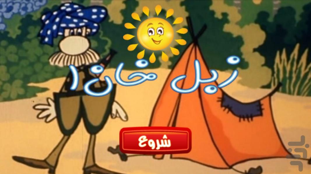 پازل - زبل خان ۱ - Gameplay image of android game