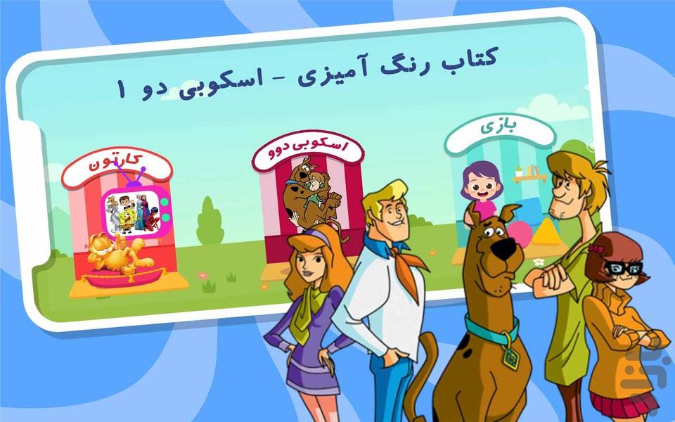 کتاب رنگ آمیزی و پازل - اسکوبي دو ۱ - عکس بازی موبایلی اندروید