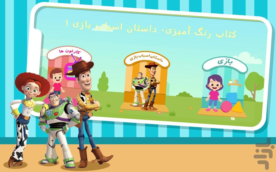 کتاب رنگ آمیزی- داستان اسباب بازي ۱ - عکس بازی موبایلی اندروید