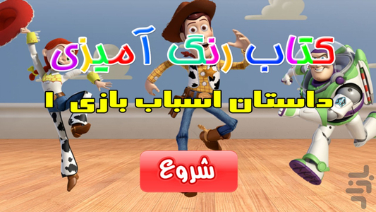 کتاب رنگ آمیزی- داستان اسباب بازي ۱ - عکس بازی موبایلی اندروید