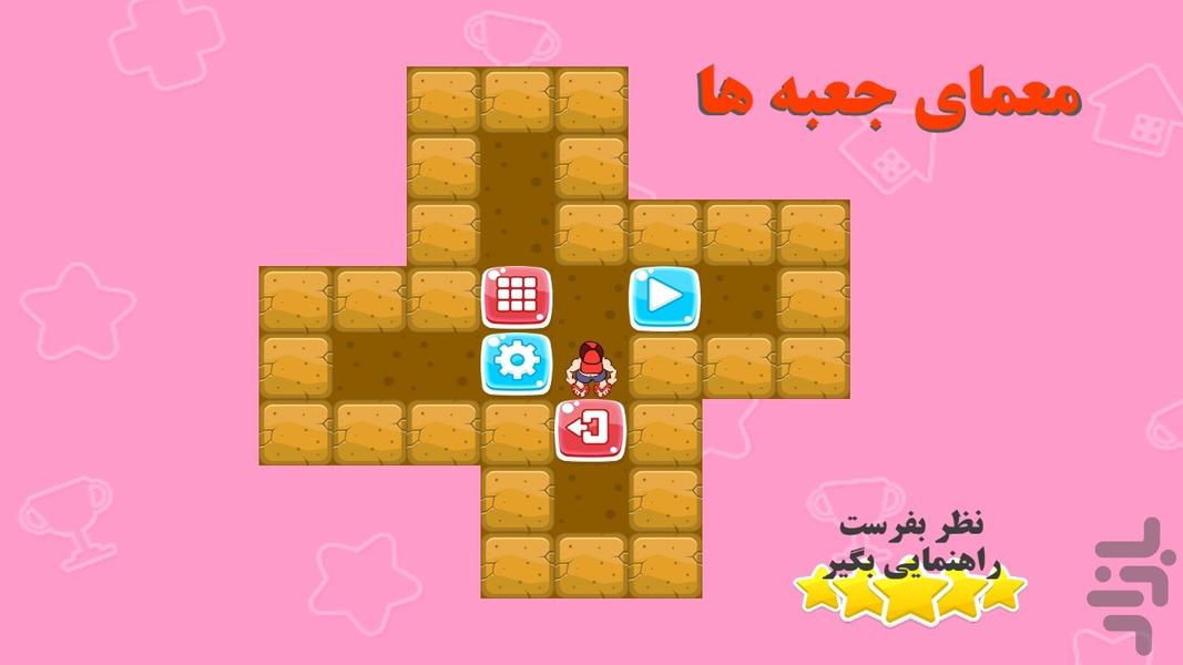 معمای جعبه ها - Gameplay image of android game