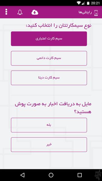 شارژ و اینترنت رایتل - غیر رسمی - عکس برنامه موبایلی اندروید