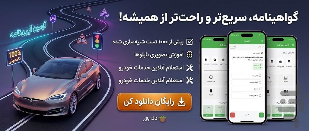 آزمون آیین نامه - عکس برنامه موبایلی اندروید