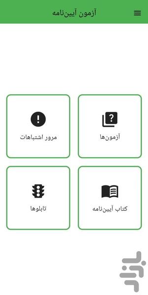 آزمون آیین نامه - عکس برنامه موبایلی اندروید
