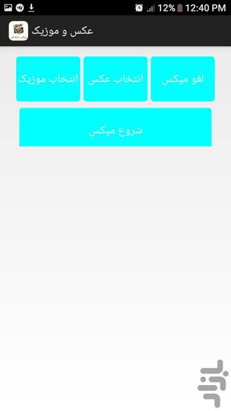 میکس حرفه ای عکس و آهنگ(جدید) - Image screenshot of android app