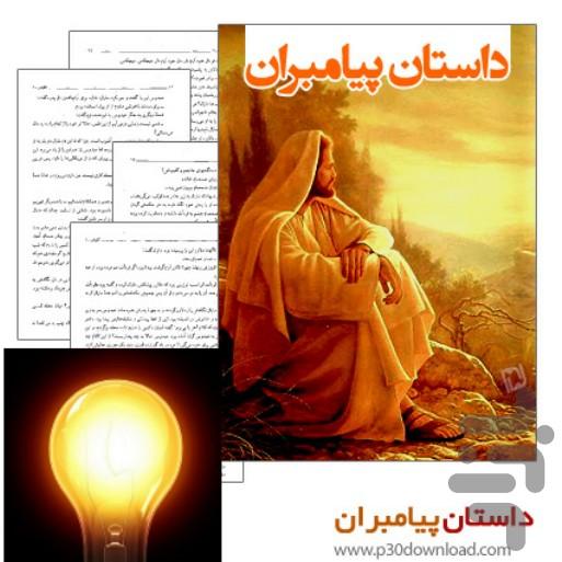 از آدم تا خاتم الانبیا (خلقت) - Image screenshot of android app