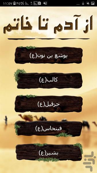 از آدم تا خاتم الانبیا (خلقت) - عکس برنامه موبایلی اندروید