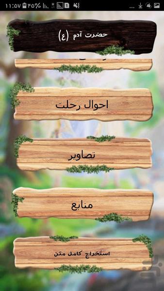 از آدم تا خاتم الانبیا (خلقت) - عکس برنامه موبایلی اندروید