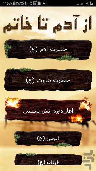 از آدم تا خاتم الانبیا (خلقت) - Image screenshot of android app