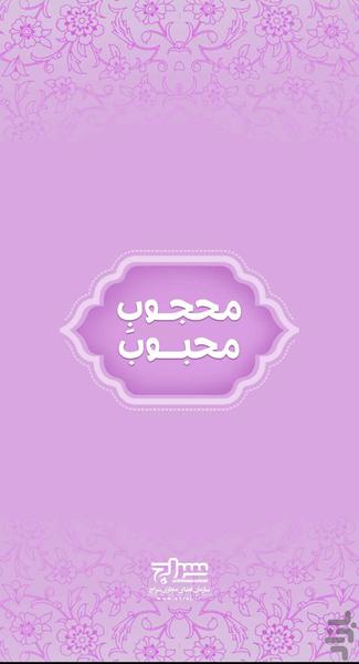 محجوبِ محبوب - Image screenshot of android app