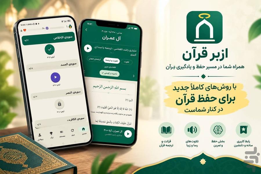 ازبر قرآن - عکس برنامه موبایلی اندروید