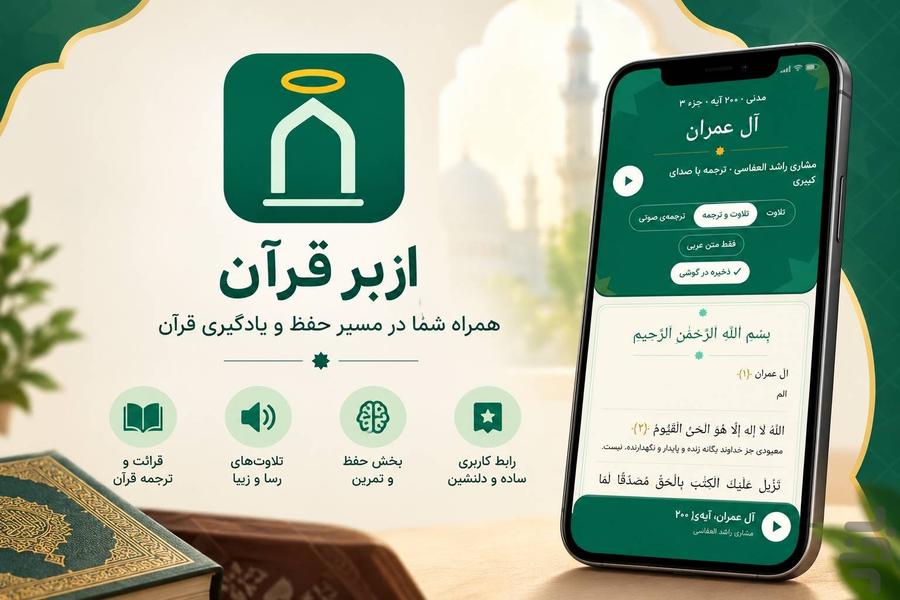 ازبر قرآن - عکس برنامه موبایلی اندروید
