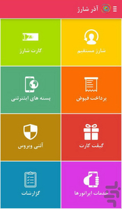 آذر شارژ - عکس برنامه موبایلی اندروید