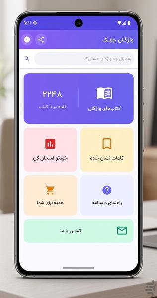 چابک: ۲۲۴۸ واژه پرکاربرد مکالمه - عکس برنامه موبایلی اندروید