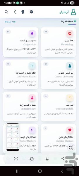 آزمایار — تفسیر آزمایشهای پزشکی - عکس برنامه موبایلی اندروید