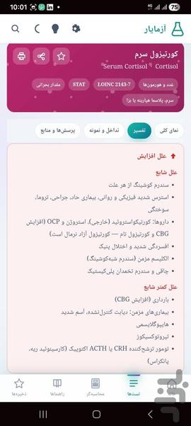 آزمایار — تفسیر آزمایشهای پزشکی - عکس برنامه موبایلی اندروید