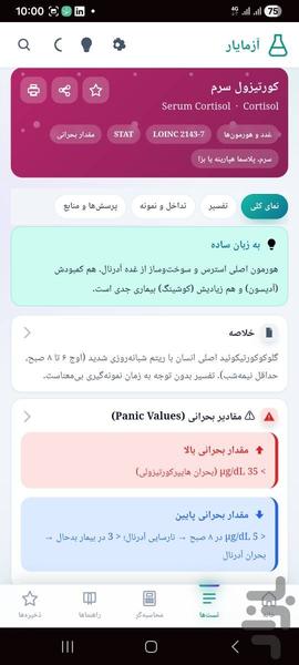 آزمایار — تفسیر آزمایشهای پزشکی - عکس برنامه موبایلی اندروید