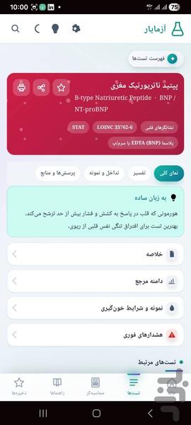 آزمایار — تفسیر آزمایش‌های پزشکی - عکس برنامه موبایلی اندروید