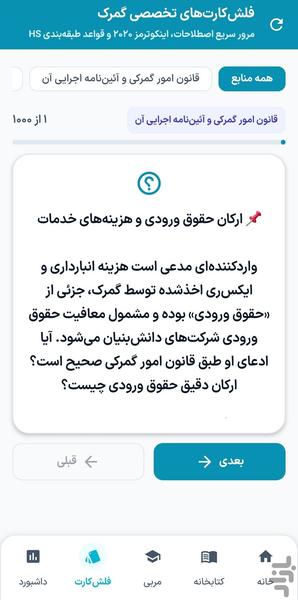 آزمون کارگزاری گمرک (حقالعمل کاری) - عکس برنامه موبایلی اندروید
