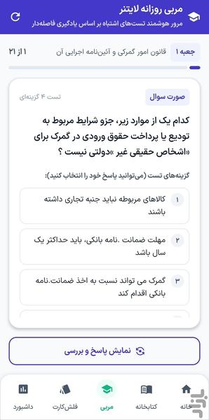 آزمون کارگزاری گمرک (حقالعمل کاری) - عکس برنامه موبایلی اندروید