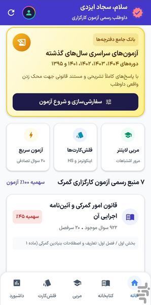 آزمون کارگزاری گمرک (حق‌العمل کاری) - عکس برنامه موبایلی اندروید